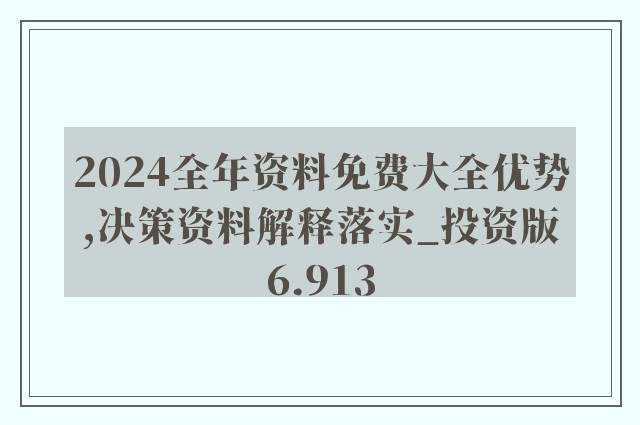 2024正版资料免费公开,可靠解答解释定义_扩展版98.879